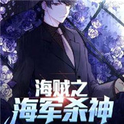 海贼之海军杀神