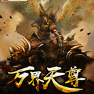 万界天尊