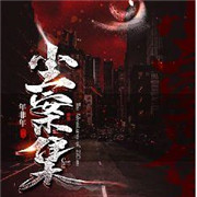 尘案集