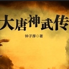 大唐神武传