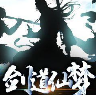 剑道仙梦