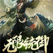 无限统御