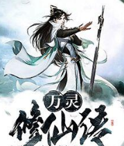 万灵修仙传