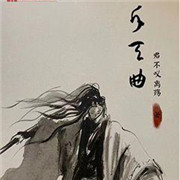 斥天曲