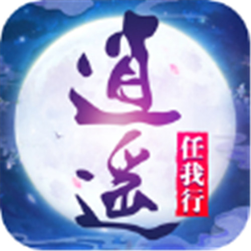 逍遥任我行