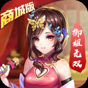 一飞冲天御姐无双商城版