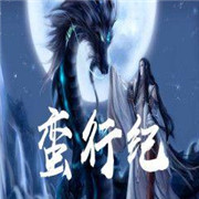 蛮行纪