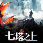 七塔之上