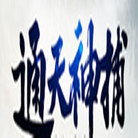 通天神捕