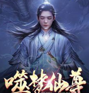 噬梦仙尊