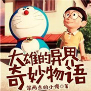 大雄的异界奇妙物语