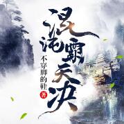 混沌霸天决