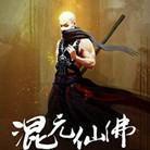 混元仙佛