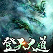 登天大道