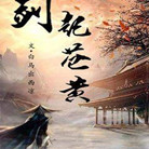 剑起苍黄