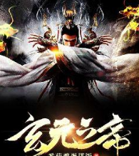 玄元之帝