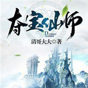 夺宝仙师