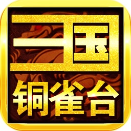 铜雀台梦幻三国BT版