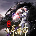 天火炼神