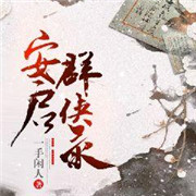 安启群侠录