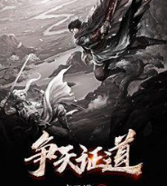 争天证道