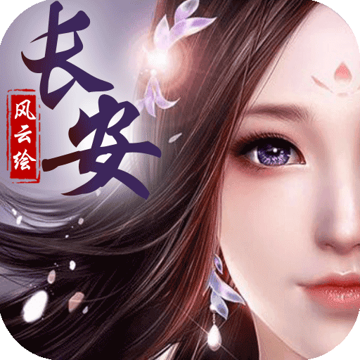 长安风云绘