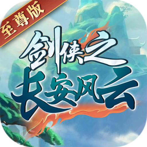长安风云绘超V版