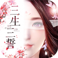 三生三誓青丘传官网版
