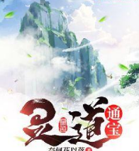 灵道通宝