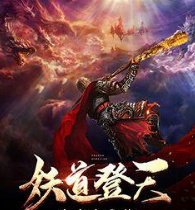 妖道登天