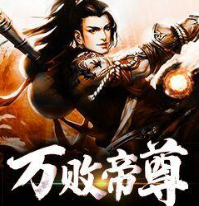 万败帝尊