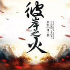 彼岸之火