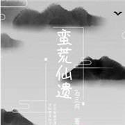 蛮荒仙遗
