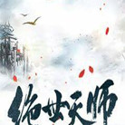 绝世天师