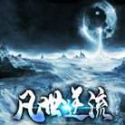 凡世逆流