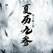 夏历九参