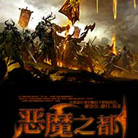 恶魔之都