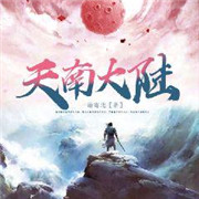 天南大陆