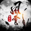 风云极乱斗