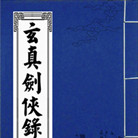 玄真剑侠录