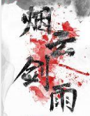 烟云剑雨