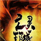 亡灵都城