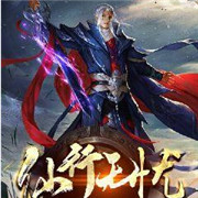 仙行无忧