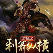 游侠之利箭纵横