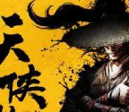 天侠纵横