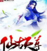 仙古天尊