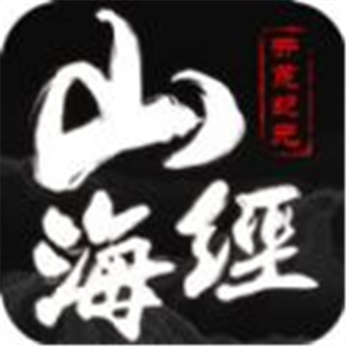 山海经妖兽记