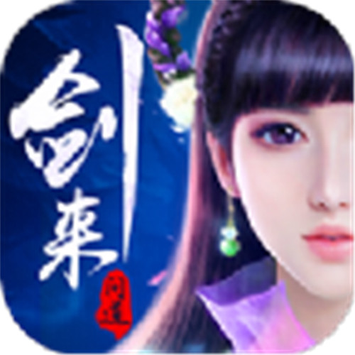 剑来问道安卓版