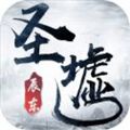 圣墟之最强人生
