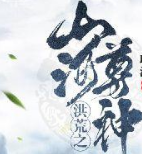 洪荒之山河尊神